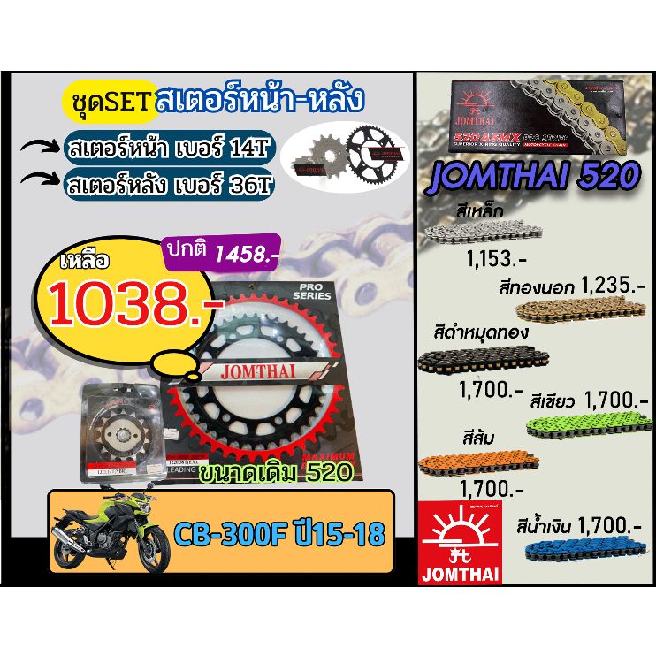 ชุดSetโซ่สเตอร์ CB300F (ปี15-18) Jomthai โซ่เบอร์520 สเตอร์หน้าหลัง14/36 ชุดโซ่สเตอร์แท้ เลือกสีได้ โซ่เบอร์เดิม