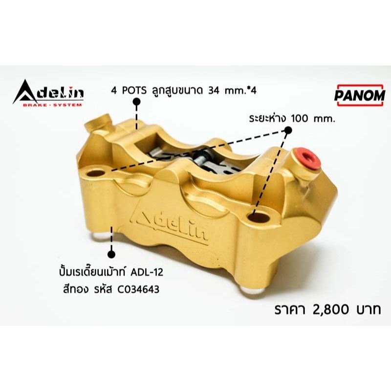 ปั้มดิสล่าง (Adelin) ADL-12 เรเดี้ยนเม้าท์ แบรนด์ Adelin(P004)