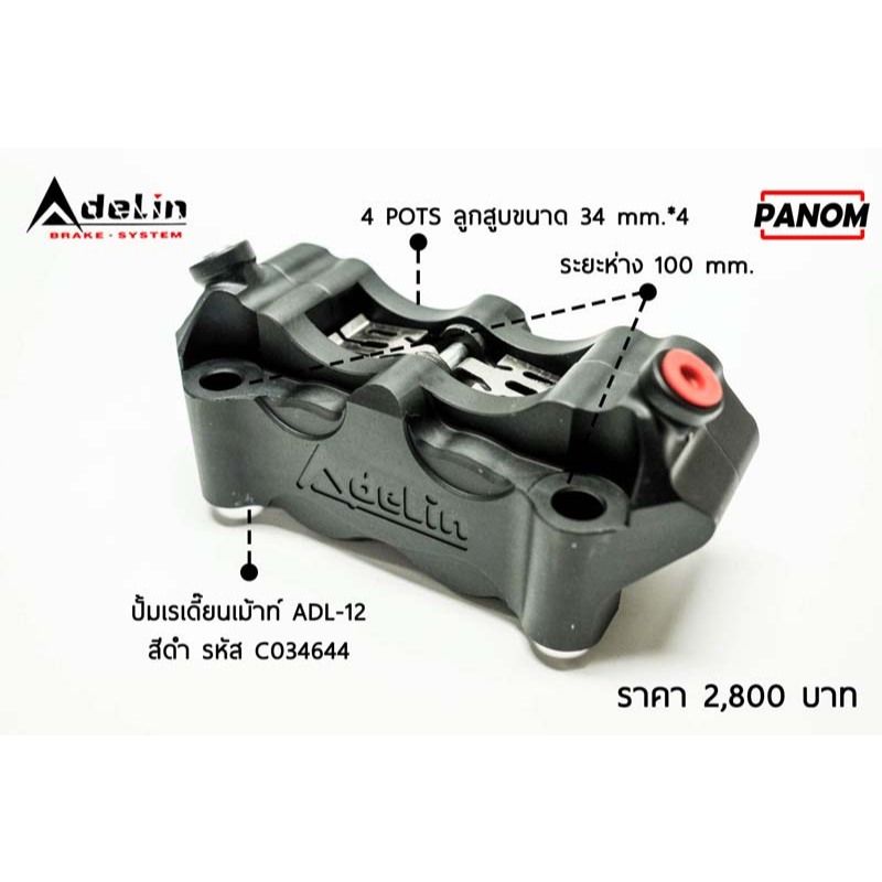 ปั้มดิสล่าง (Adelin) ADL-12 เรเดี้ยนเม้าท์ แบรนด์ Adelin(P004)
