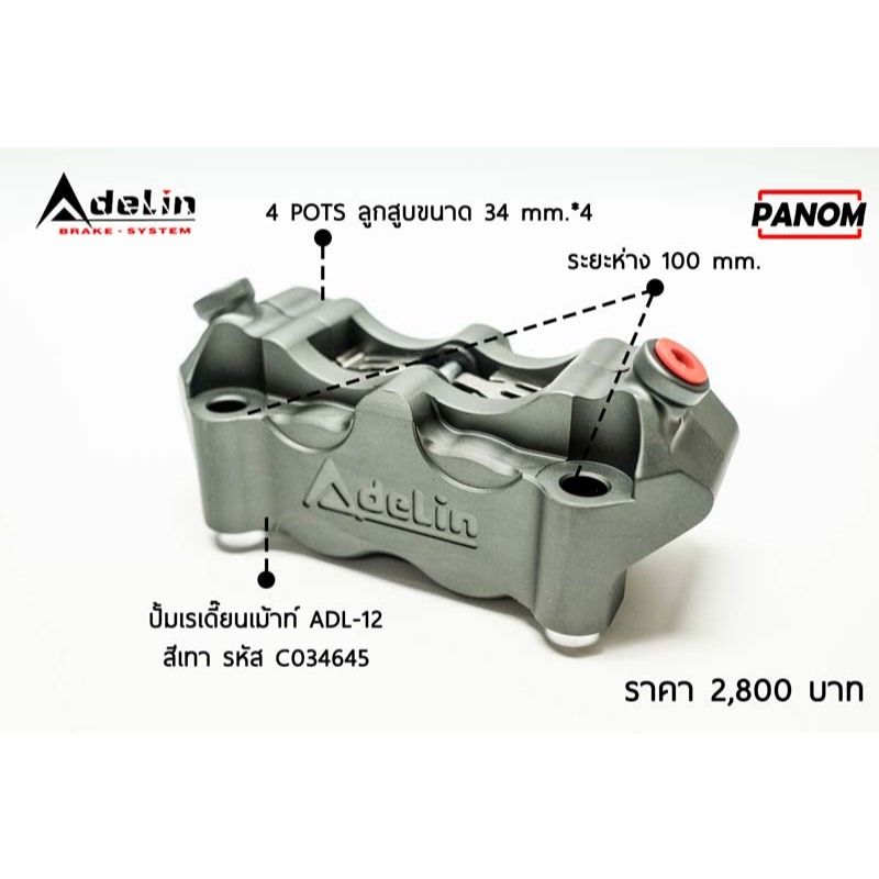 ปั้มดิสล่าง (Adelin) ADL-12 เรเดี้ยนเม้าท์ แบรนด์ Adelin(P004)