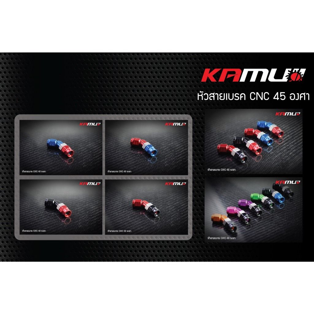 หัวสายเบรค CNC  45 องศา by KAMUI  (0459)