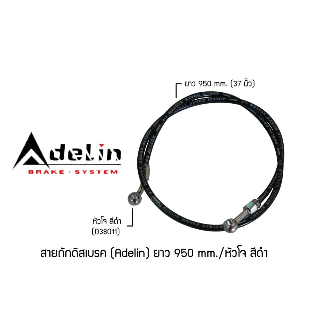 สายถักดิสเบรค (Adelin) 950 mm. (37นิ้ว) หัวโจ  แบรนด์ Adelin (P002)