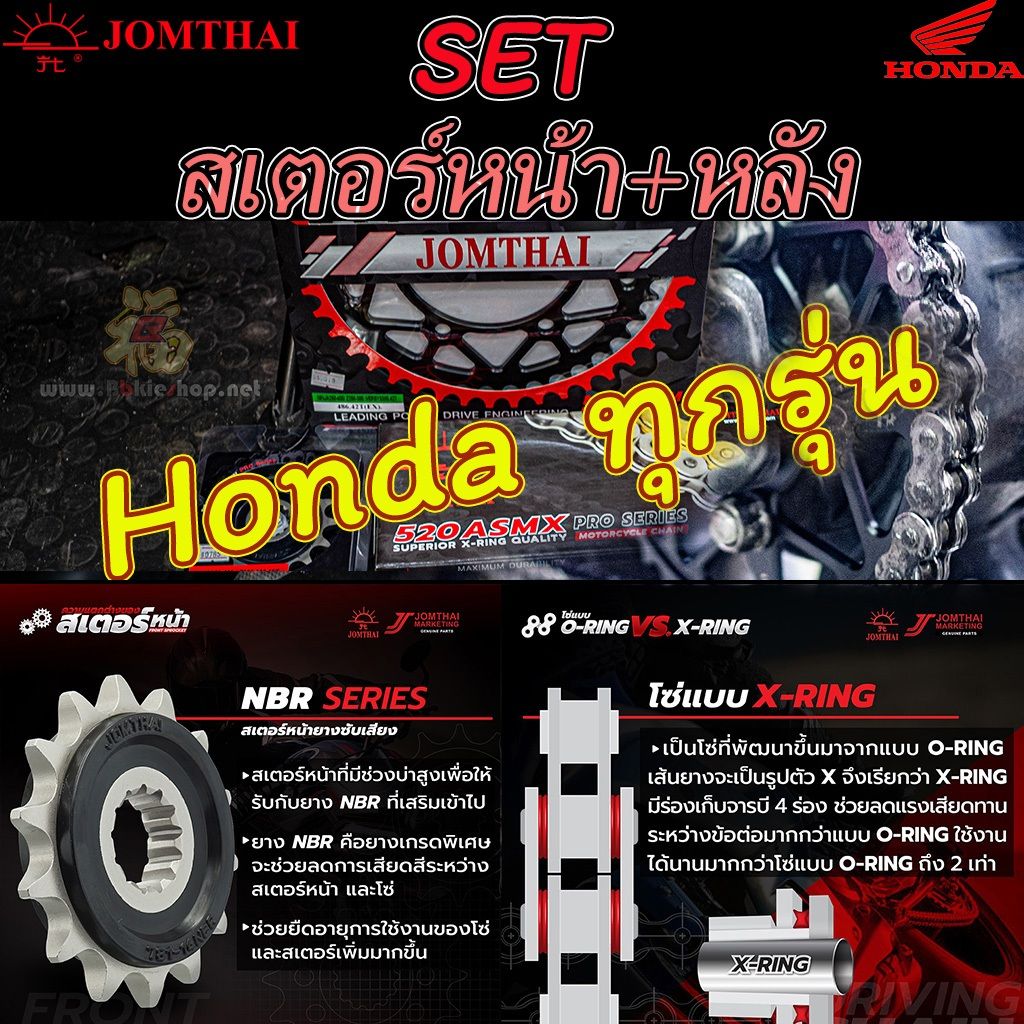 ชุดสเตอร์หน้า-หลัง Honda ทุกรุ่น CB/CBR/Rebel/XADV/CRF จัดSETJomthai ไม่รวมโซ่  ชุดสเตอร์แท้ + โซ่เลือกได้