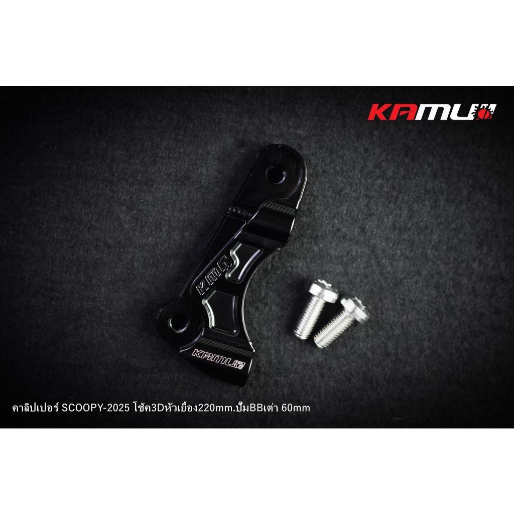 ขาจับปั๊ม Brembo เต่า 60 มิล. สำหรับ Scoopy ใส่โช้ค KAMUI จาน 220 มิล.(0414)