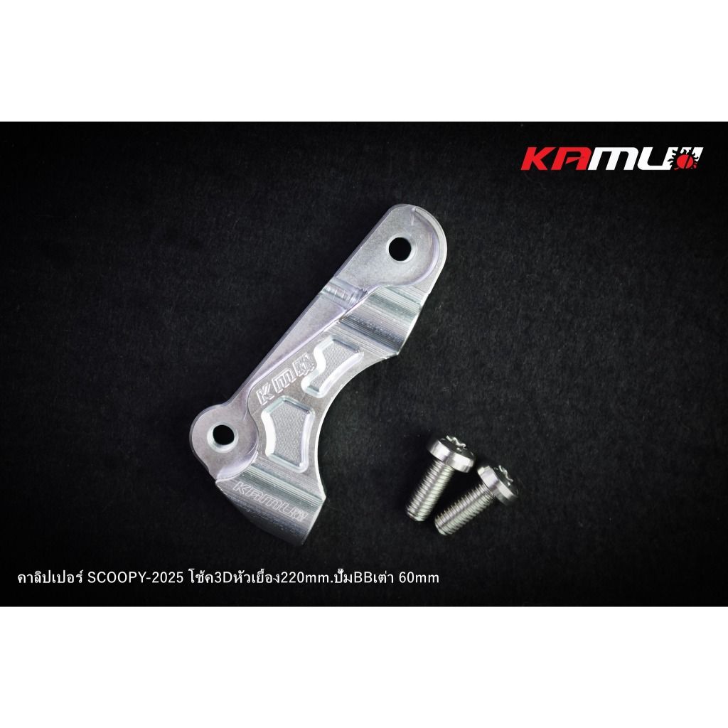 ขาจับปั๊ม Brembo เต่า 60 มิล. สำหรับ Scoopy ใส่โช้ค KAMUI จาน 220 มิล.(0414)