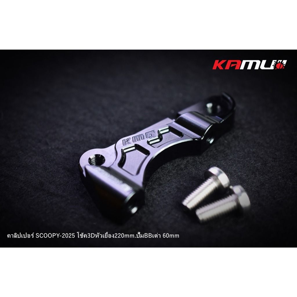 ขาจับปั๊ม Brembo เต่า 60 มิล. สำหรับ Scoopy ใส่โช้ค KAMUI จาน 220 มิล.(0414)