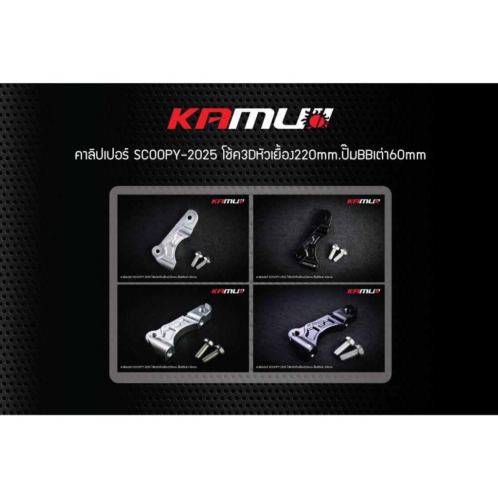 ขาจับปั๊ม Brembo เต่า 60 มิล. สำหรับ Scoopy ใส่โช้ค KAMUI จาน 220 มิล.(0414)