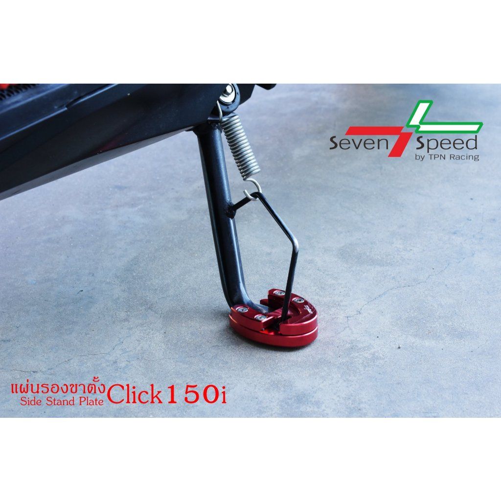 แผ่นรองขาตั้ง click150i (0430)