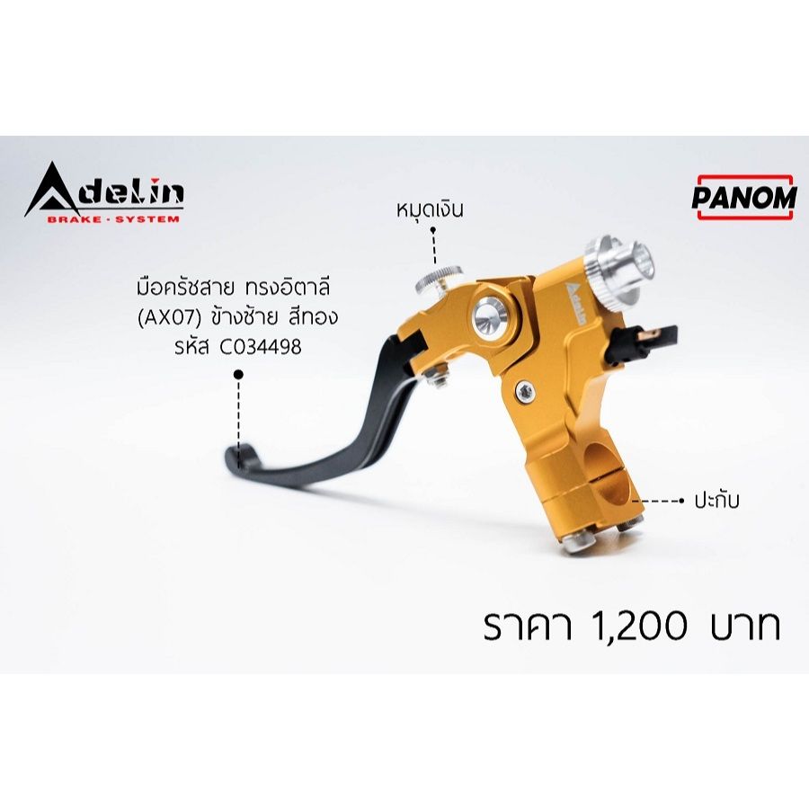 มือครัชสาย+ปะกับ (Adelin) ทรงอิตาลี (AX07) ซ้าย PANOM Raching (P006)