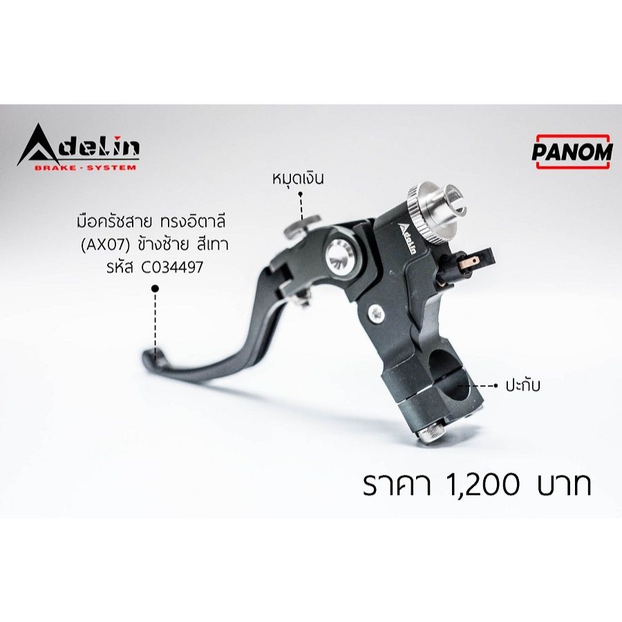 มือครัชสาย+ปะกับ (Adelin) ทรงอิตาลี (AX07) ซ้าย PANOM Raching (P006)