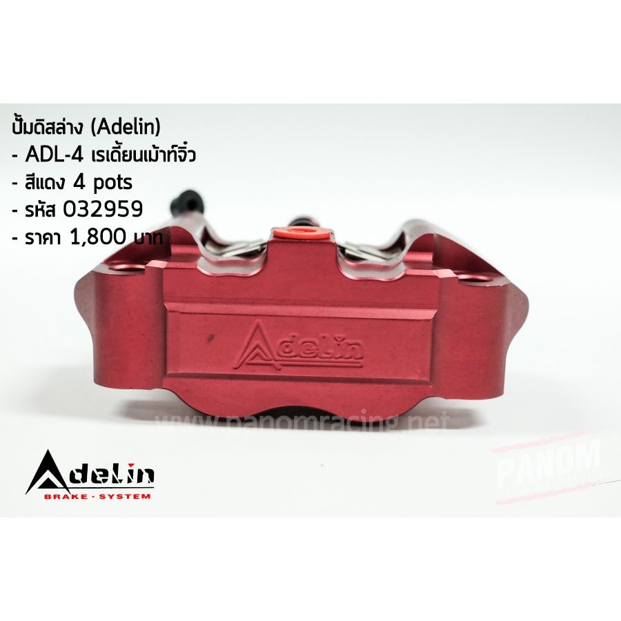 ปั้มดิสล่าง (Adelin) ADL-4 เรเดี้ยนเม้าท์จิ๋ว (P010)
