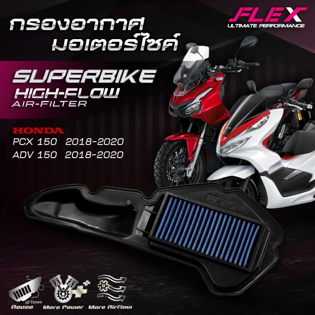 กรองอากาศรถมอเตอร์ไซค์ SUPERBIKE FLEX ตรงรุ่น YAMAHA / HONDA / VESPA  / LAMBRETTA ถอดล้างได้ รับประกัน 1 ปีเต็ม (0530)