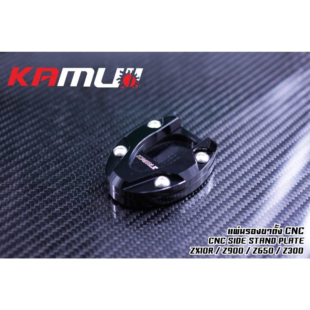 แผ่นรองขาตั้งข้าง CNC  Z300 Z800 Z900 Z650 ZX6R ZX10-R งาน KAMUI (0545)