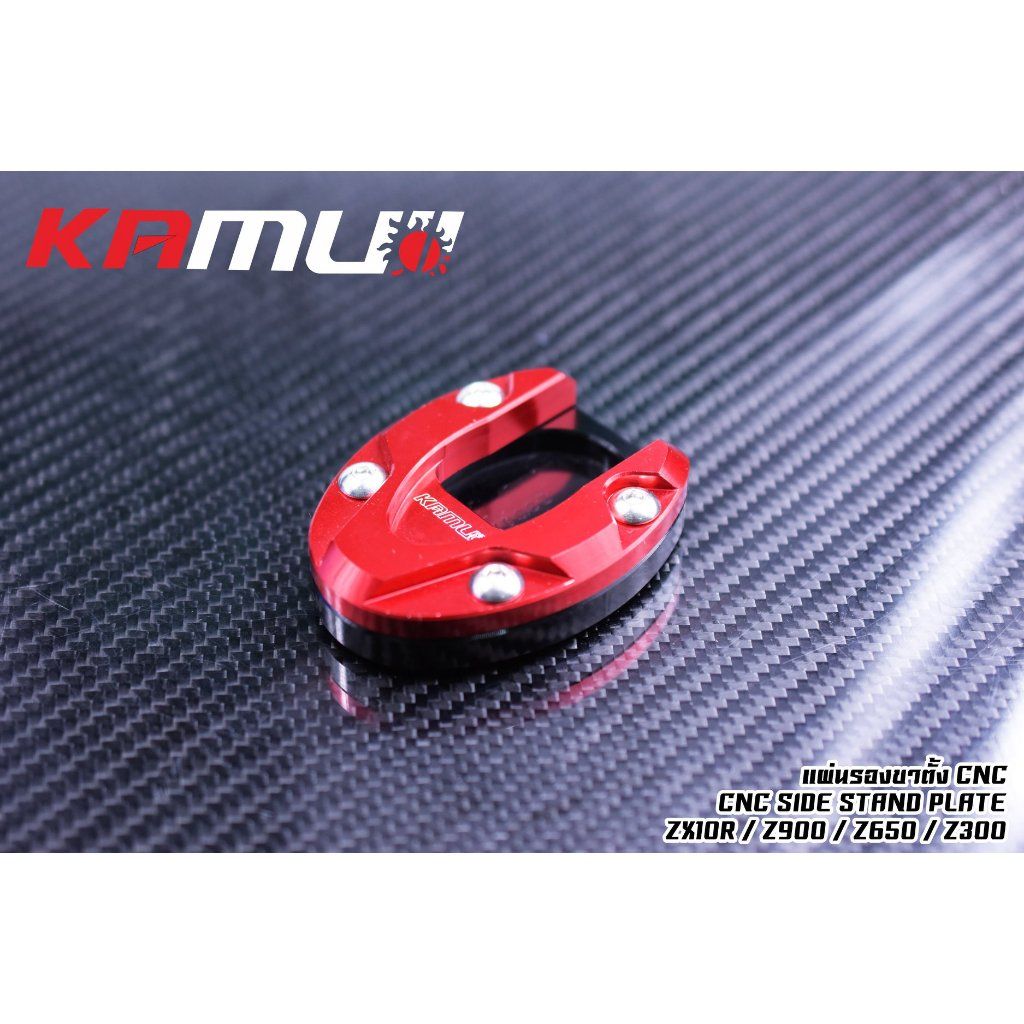 แผ่นรองขาตั้งข้าง CNC  Z300 Z800 Z900 Z650 ZX6R ZX10-R งาน KAMUI (0545)