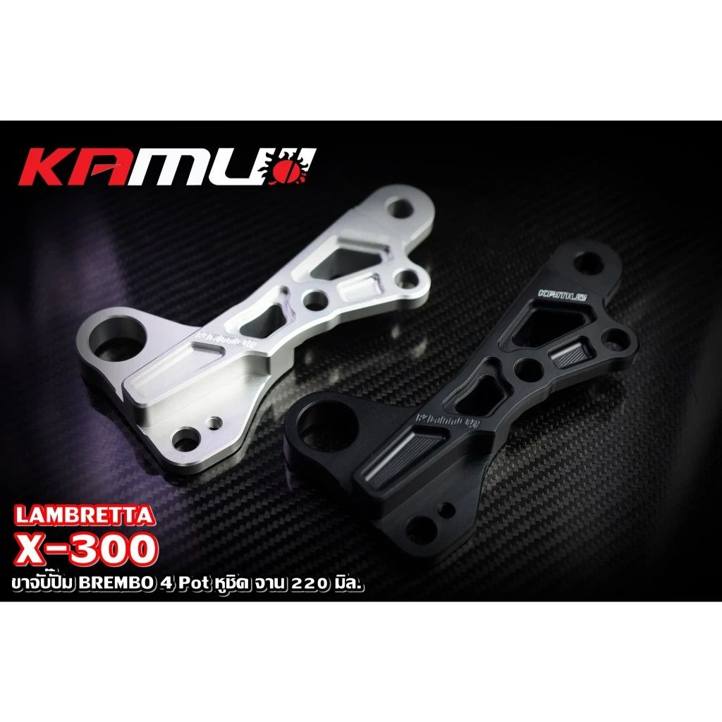 **.คาลิปเปอร์ ขาจับปั๊ม Brembo 4 Pot หูชิด จาน 220 มิล. LAMBRETTA X-300 KAMUI (0550)