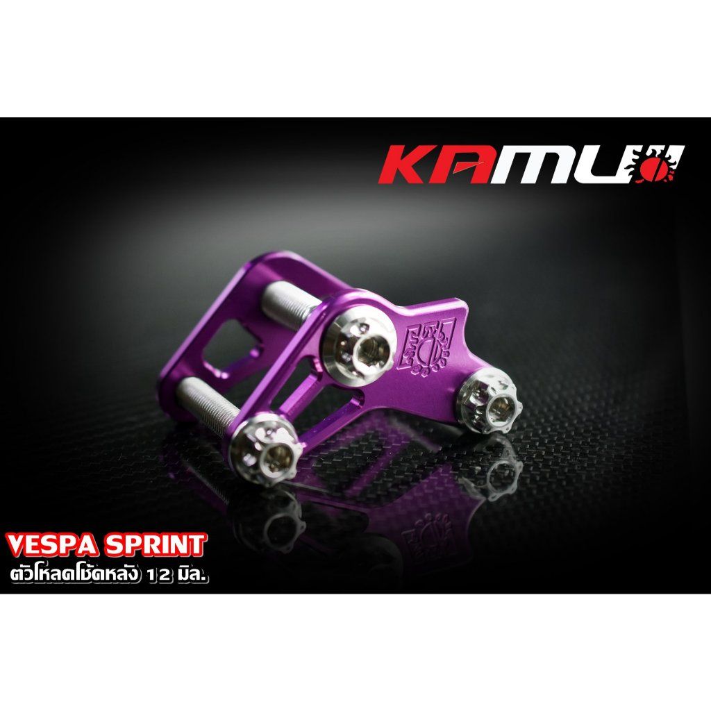 ตัวโหลดโช้คหลัง 12 มิล. VESPA SPRINT  มี 5 สีKAMUI (0521)