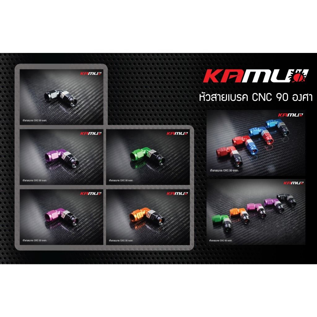 หัวสายเบรค 90 องศา สีใหม่ by Kamui