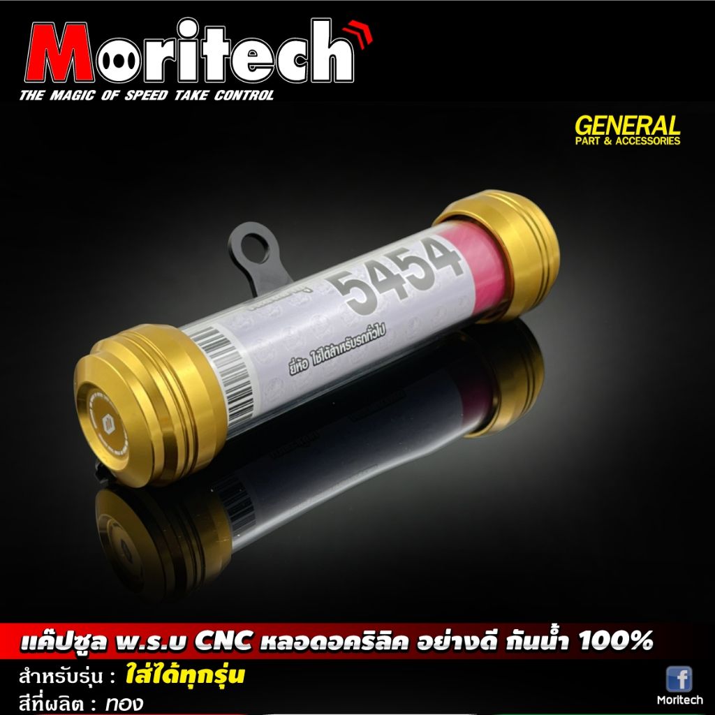 แค๊ปซูล พ.ร.บ. CNC หลอดอคริลิค อย่างดี กันน้ำ100% ใส่ได้ทุกรุ่น MORITECH (0490)