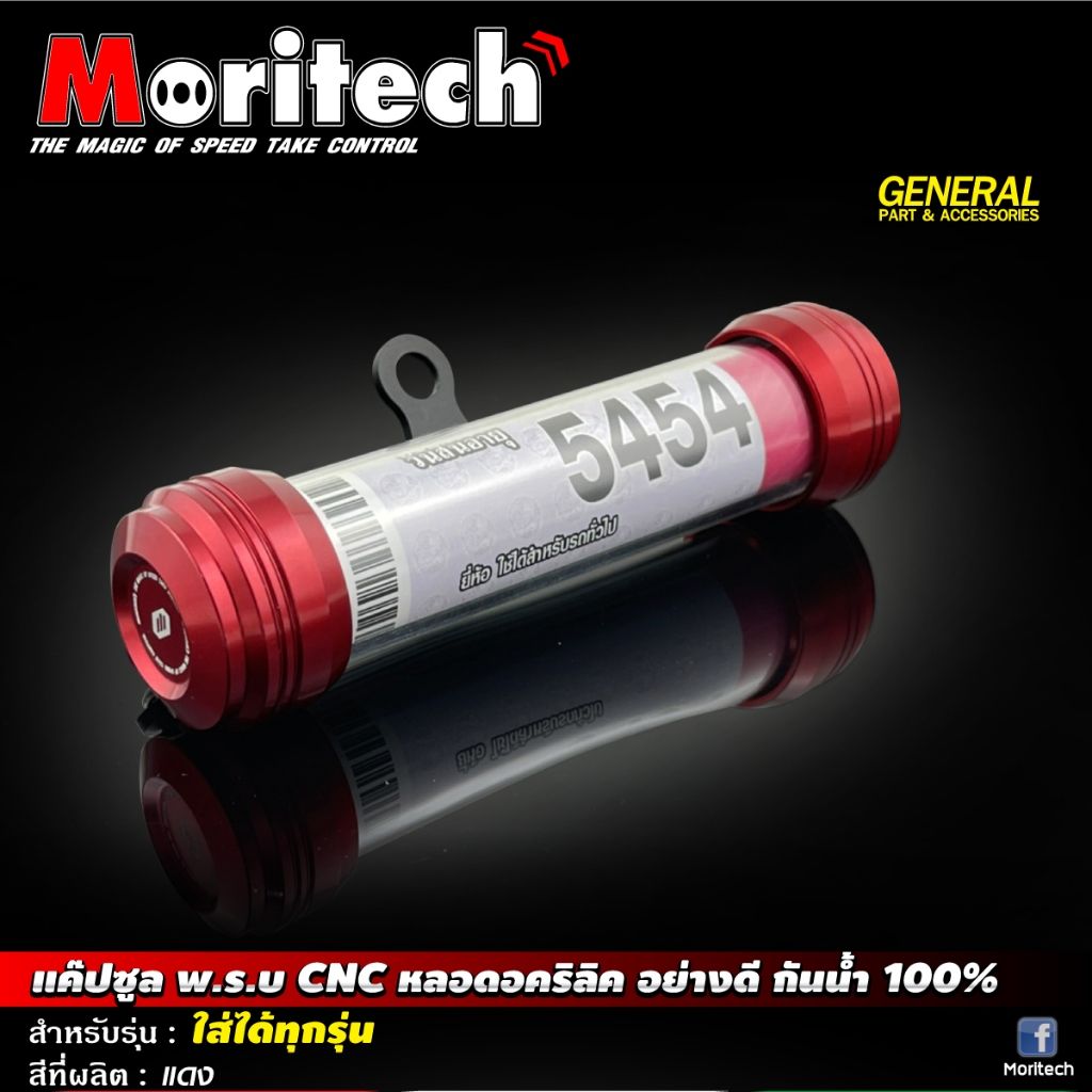 แค๊ปซูล พ.ร.บ. CNC หลอดอคริลิค อย่างดี กันน้ำ100% ใส่ได้ทุกรุ่น MORITECH (0490)