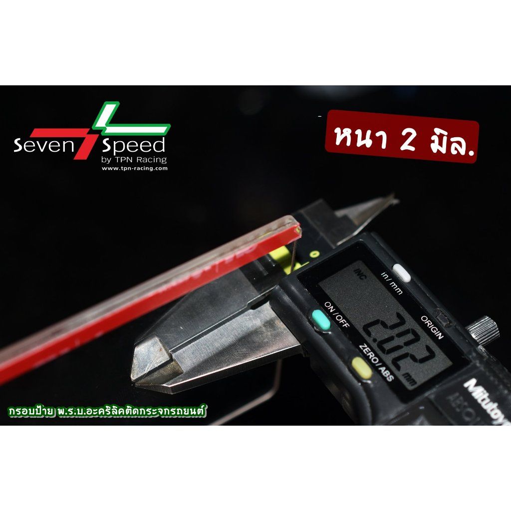 กรอบป้าย พ.ร.บ. อะคริลิค ติดกระจกรถยนต์ SEVEN SPEED (0537)