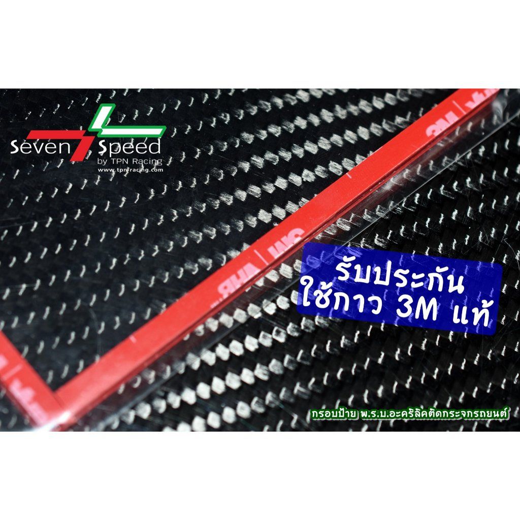 กรอบป้าย พ.ร.บ. อะคริลิค ติดกระจกรถยนต์ SEVEN SPEED (0537)