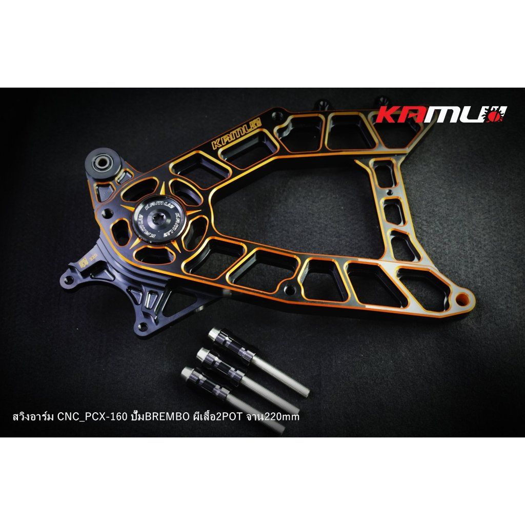 KAMUI สวิงอาร์ม CNC PCX-160 สำหรับจาน 220 มิล.ปั๊ม Brembo 2 Pot (0524)