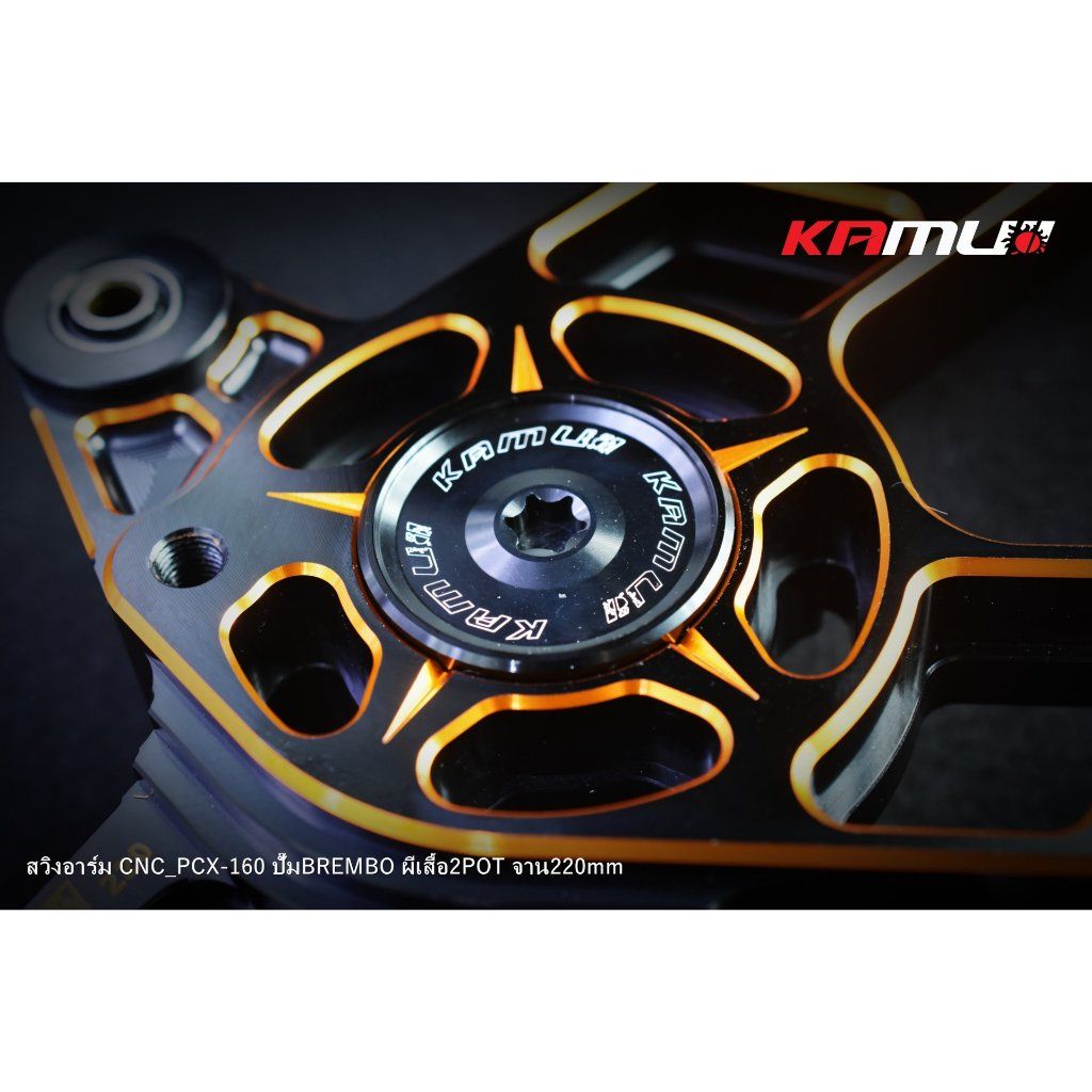KAMUI สวิงอาร์ม CNC PCX-160 สำหรับจาน 220 มิล.ปั๊ม Brembo 2 Pot (0524)