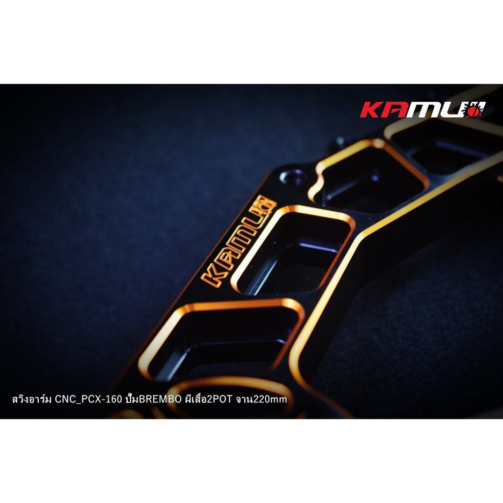 KAMUI สวิงอาร์ม CNC PCX-160 สำหรับจาน 220 มิล.ปั๊ม Brembo 2 Pot (0524)