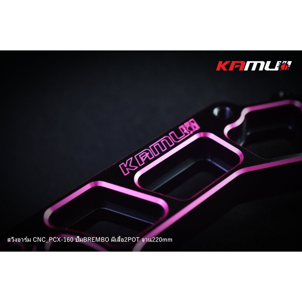 KAMUI สวิงอาร์ม CNC PCX-160 สำหรับจาน 220 มิล.ปั๊ม Brembo 2 Pot (0524)