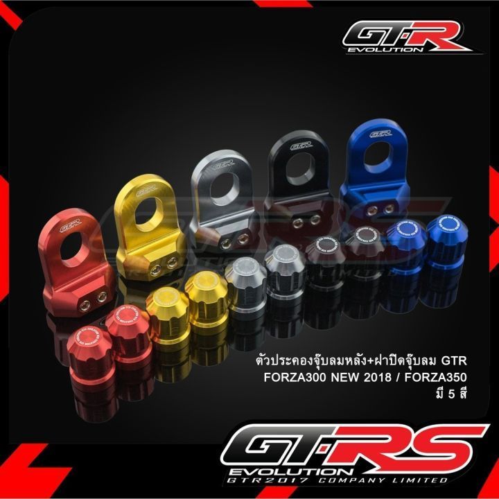 ตัวประคองจุ๊บลมหลัง + ฝาปิดจุ๊บลม แบรนด์REVOLUTIONและ แบรนด์ GTR ADV-350, FORZA-300 ปี 2018, FORZA-350 NEW(0540)