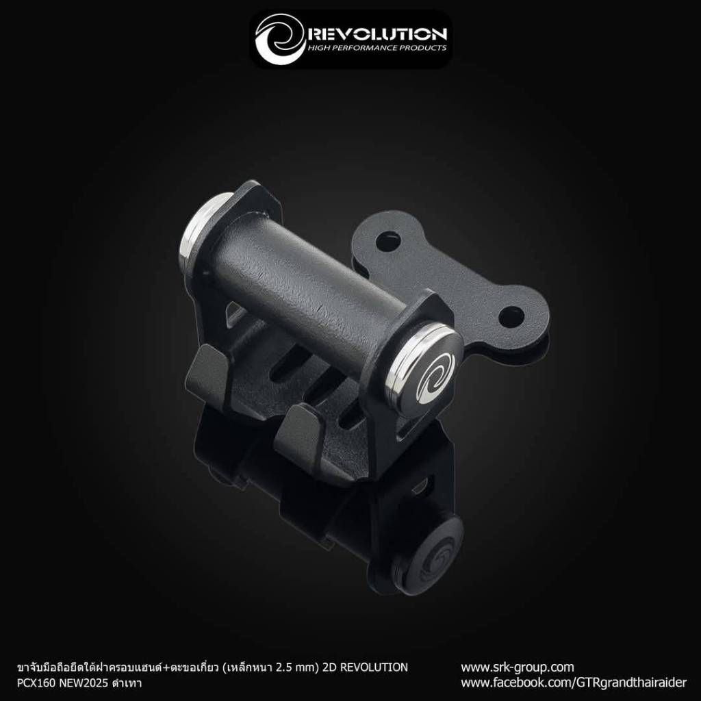 ขาจับมือถือยึดใต้ฝาครอบแฮนด์ (เหล็ก2.5,mm) 2D REVOLUTION PCX-160 NEW ปี 2025(0501)
