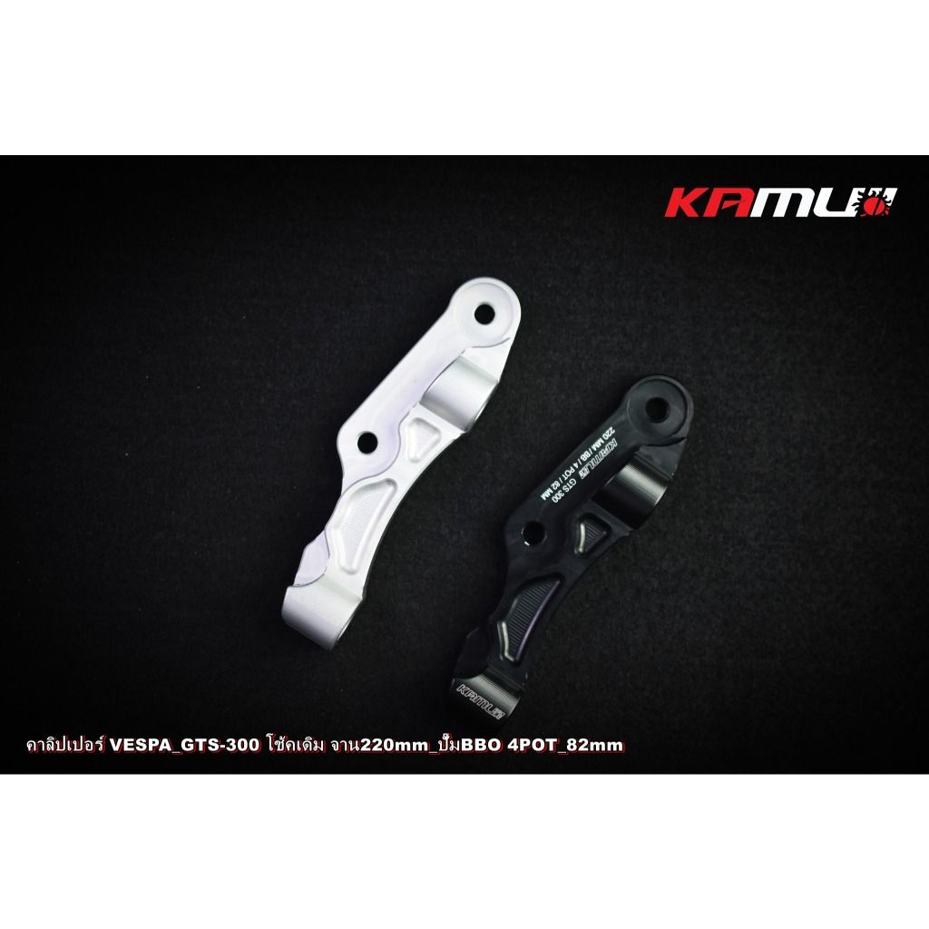 ขาจับปั๊ม Brembo 82 มิล. จาน 220 มิล.  VESPA GTS-300 KAMUI (0525)