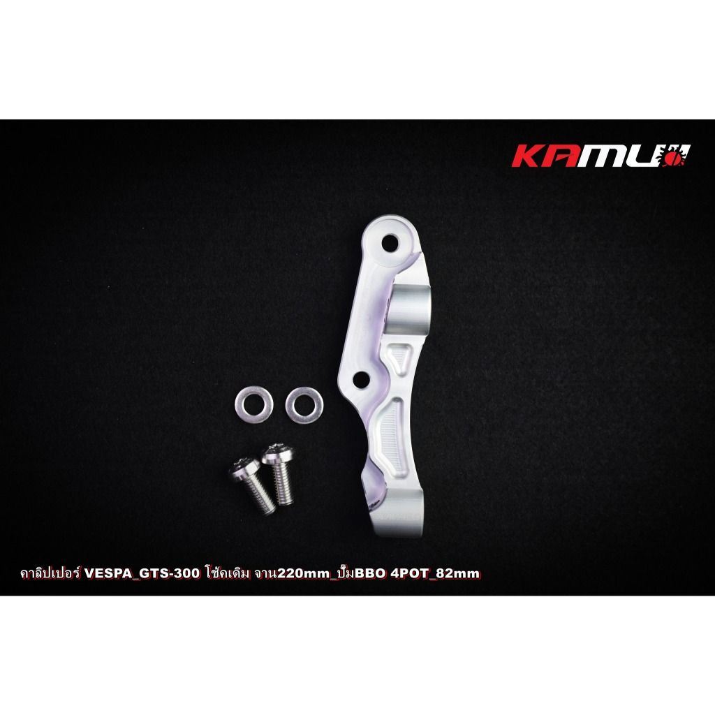 ขาจับปั๊ม Brembo 82 มิล. จาน 220 มิล.  VESPA GTS-300 KAMUI (0525)