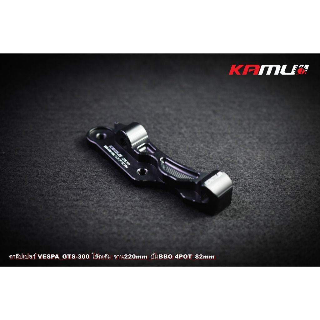 ขาจับปั๊ม Brembo 82 มิล. จาน 220 มิล.  VESPA GTS-300 KAMUI (0525)