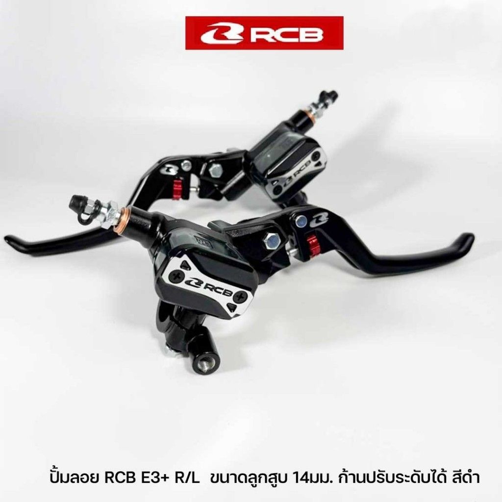 RCB ปั๊มเบรคบน E3+ (PLUS) 14mm ก้านมือปรับระดับได้ ขวา / ซ้าย (0479)