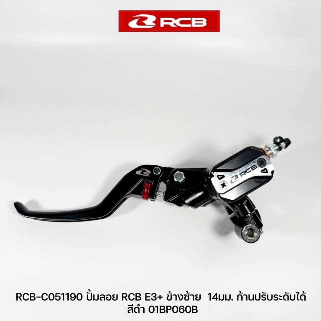 RCB ปั๊มเบรคบน E3+ (PLUS) 14mm ก้านมือปรับระดับได้ ขวา / ซ้าย (0479)