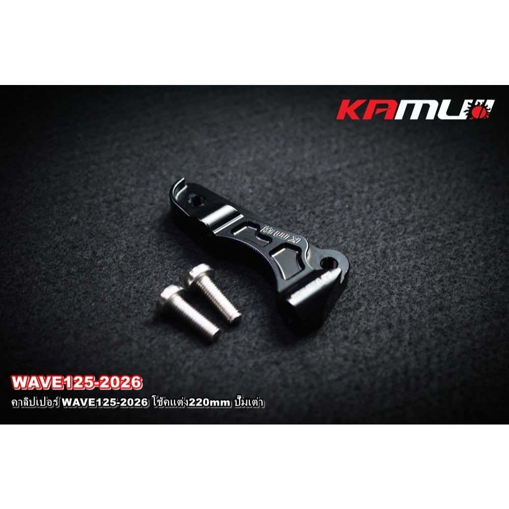 คาลิปเปอร์ WAVE-125 2026 โช้คแต่ง จาน220mm ปั๊มเต่า KAMUI (0614)