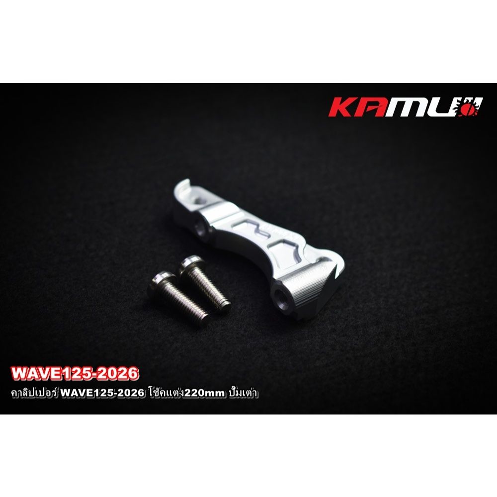 คาลิปเปอร์ WAVE-125 2026 โช้คแต่ง จาน220mm ปั๊มเต่า KAMUI (0614)