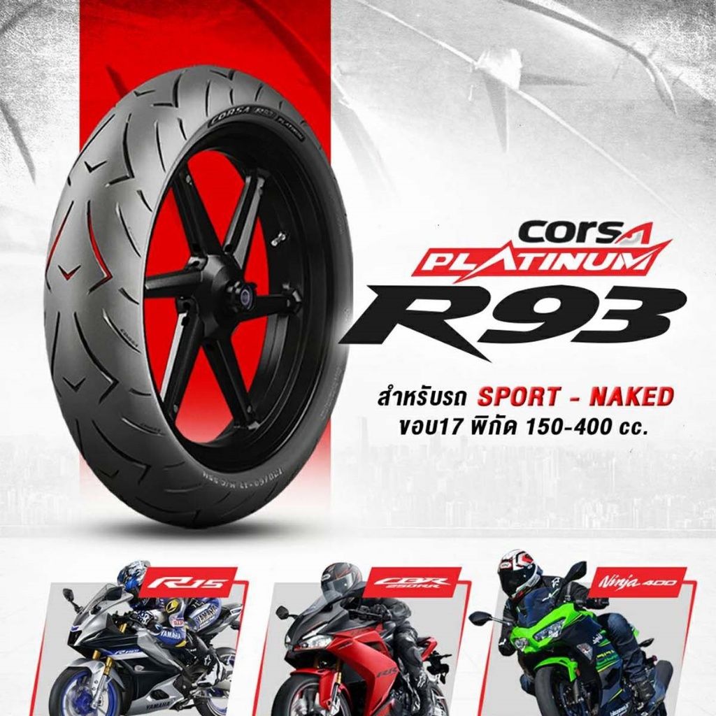 รวมยางนอก CORSA R93 PLATINUM ขอบ17 ปี25 ไซส์110-120-130-150-160 ยางสปอร์ต ให้การยึดเกาะ คล่องตัวสูงในเมือง