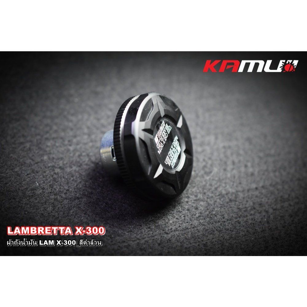 ฝาถังน้ำมัน Lambretta X-300 KAMUI (0641)