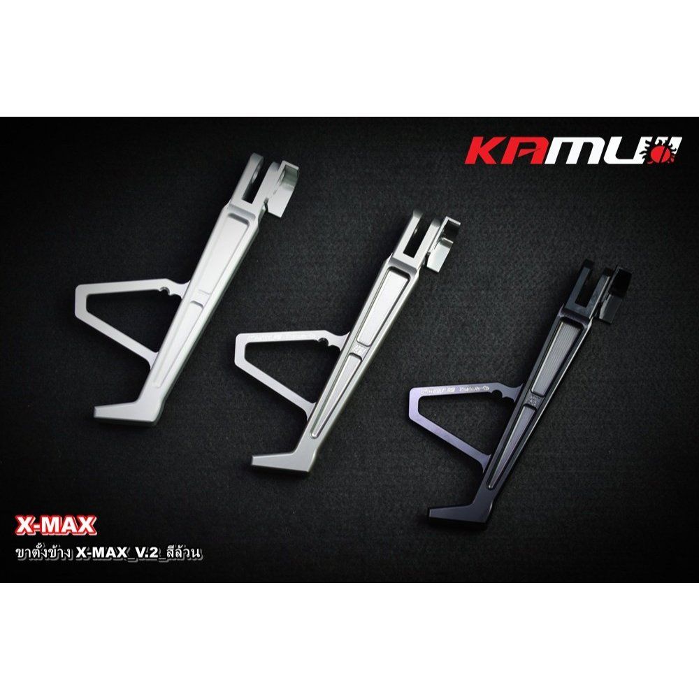 ขาตั้งข้าง CNC X-MAX V.2 สีล้วน KAMUI(0634)