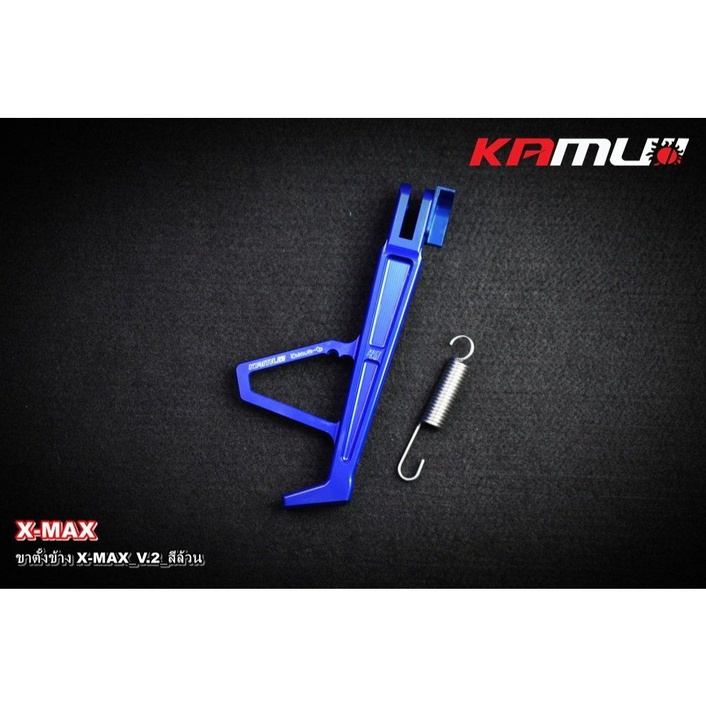 ขาตั้งข้าง CNC X-MAX V.2 สีล้วน KAMUI(0634)
