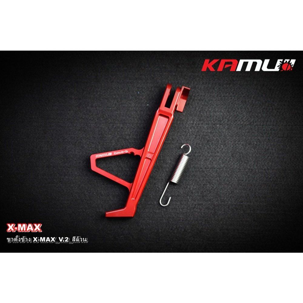 ขาตั้งข้าง CNC X-MAX V.2 สีล้วน KAMUI(0634)