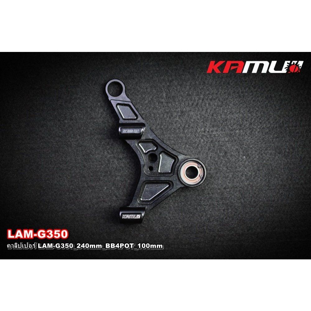 คาลิปเปอร์หน้า CNC LAM G-350 จาน 240 mm ปั๊ม BB4pot 100mm. KAMUI (0639)