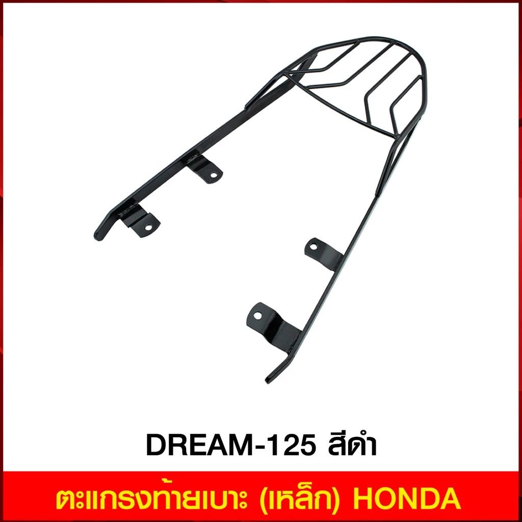 **ตะแกรงท้ายเบาะ(เหล็ก)Honda DREAM-125 แบรนด์ GTR (0577)