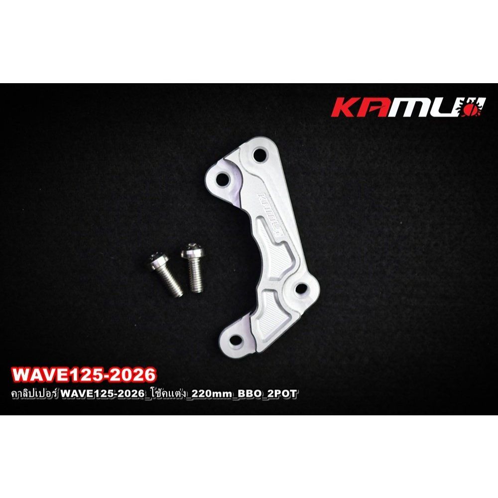 คาลิปเปอร์ WAVE125-2026_โช้คแต่ง_220mm_BBO_2POT  KAMUI(0620)