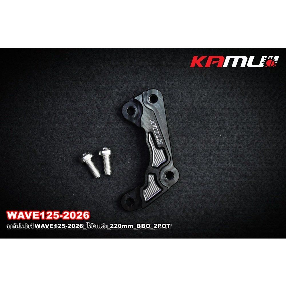 คาลิปเปอร์ WAVE125-2026_โช้คแต่ง_220mm_BBO_2POT  KAMUI(0620)