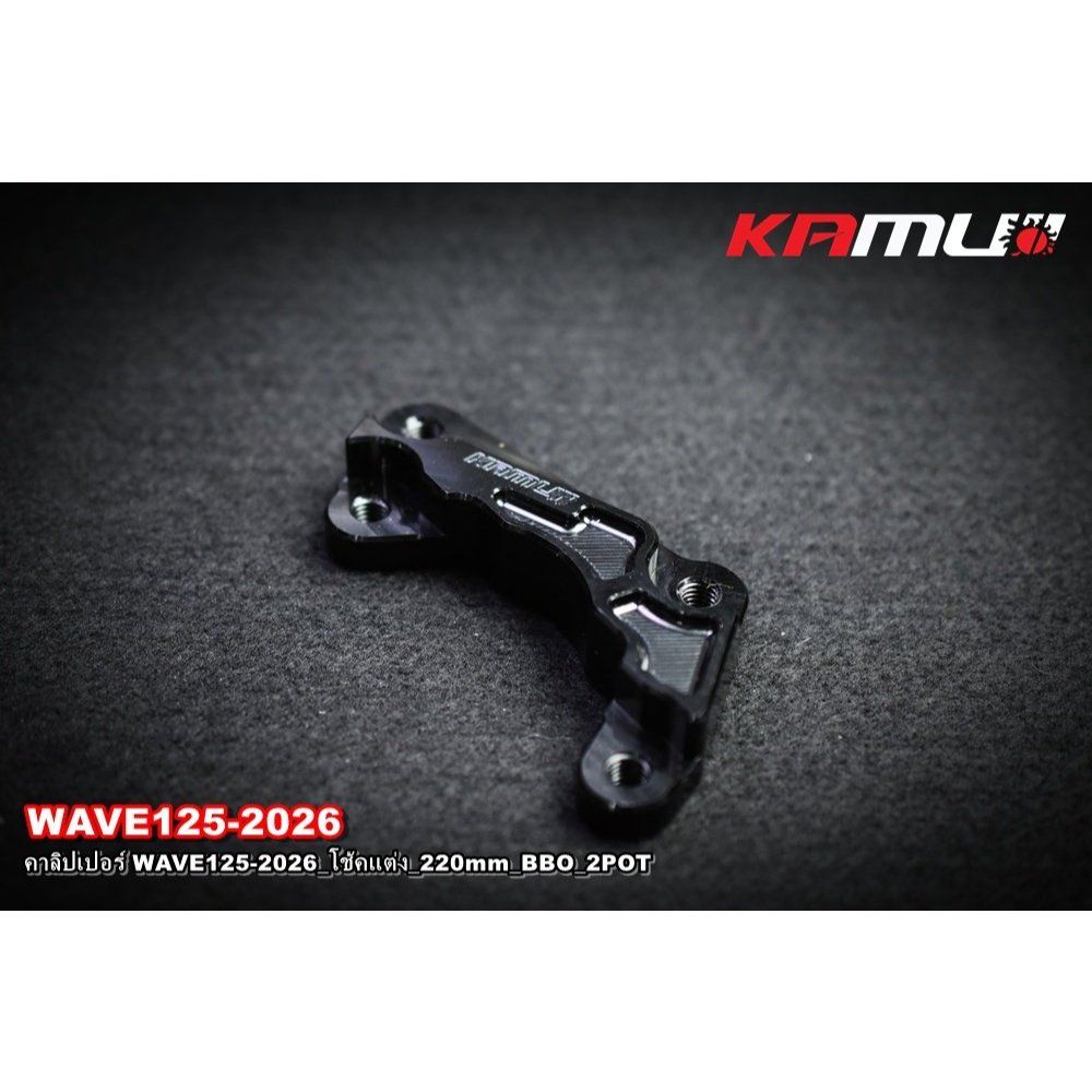 คาลิปเปอร์ WAVE125-2026_โช้คแต่ง_220mm_BBO_2POT  KAMUI(0620)
