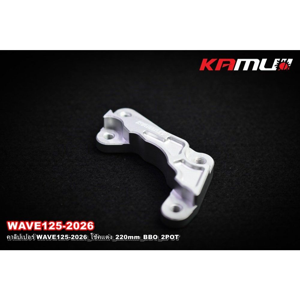 คาลิปเปอร์ WAVE125-2026_โช้คแต่ง_220mm_BBO_2POT  KAMUI(0620)