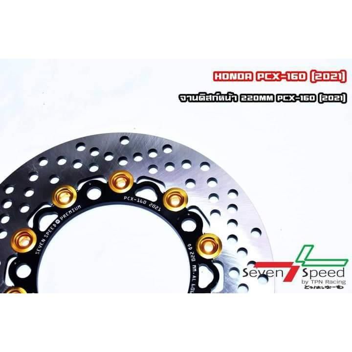 จานดิสหน้า รุ่น PCX-160 2021 ขนาด 220 mm SevenSpeed (0573)